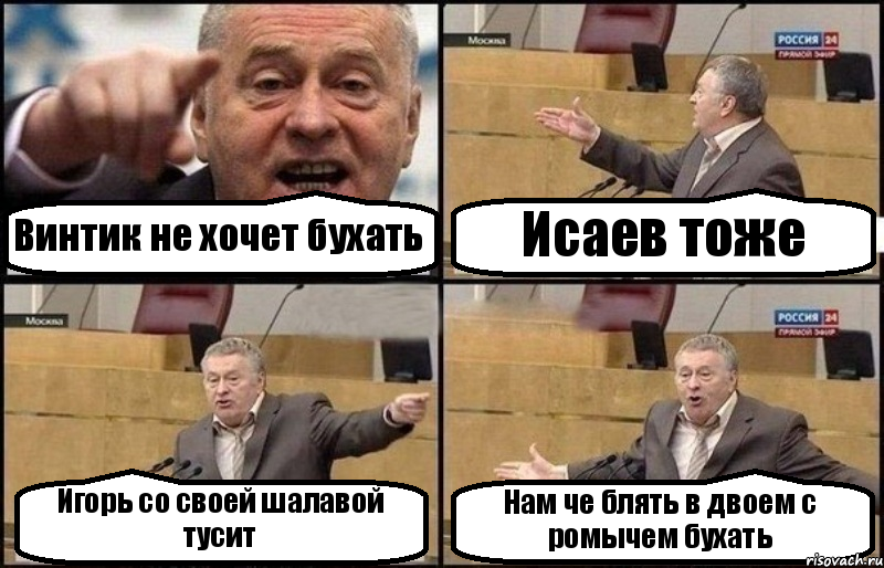 Винтик не хочет бухать Исаев тоже Игорь со своей шалавой тусит Нам че блять в двоем с ромычем бухать, Комикс Жириновский