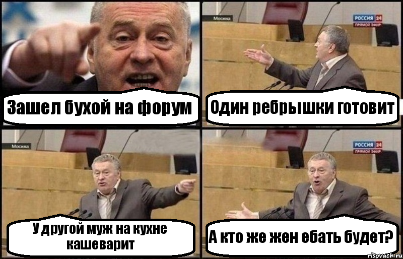 Зашел бухой на форум Один ребрышки готовит У другой муж на кухне кашеварит А кто же жен ебать будет?, Комикс Жириновский