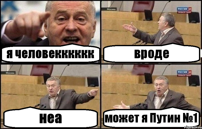 я человекккккк вроде неа может я Путин №1, Комикс Жириновский