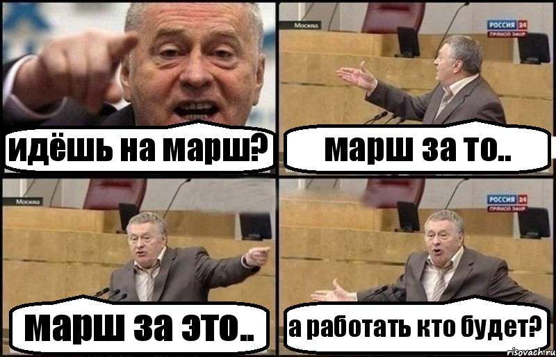 идёшь на марш? марш за то.. марш за это.. а работать кто будет?, Комикс Жириновский