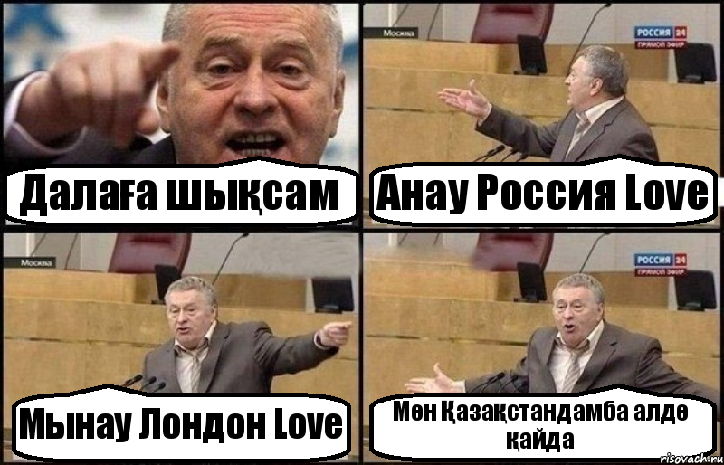 Далаға шықсам Анау Россия Love Мынау Лондон Love Мен Қазақстандамба алде қайда, Комикс Жириновский