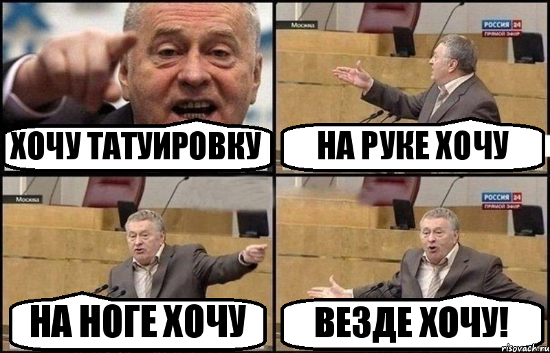 ХОЧУ ТАТУИРОВКУ НА РУКЕ ХОЧУ НА НОГЕ ХОЧУ ВЕЗДЕ ХОЧУ!, Комикс Жириновский