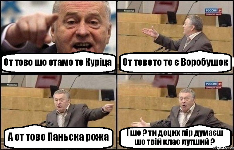 От тово шо отамо то Куріца От товото то є Воробушок А от тово Паньска рожа І шо ? ти доцих пір думаєш шо твій клас лутший ?, Комикс Жириновский