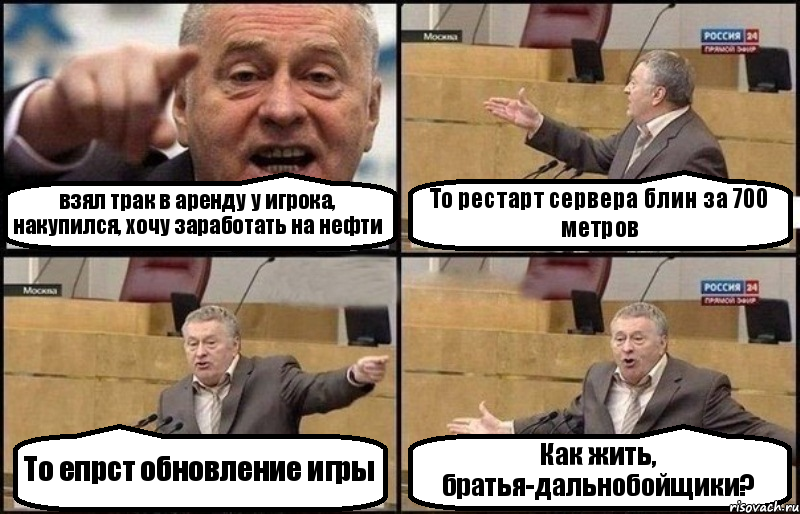 взял трак в аренду у игрока, накупился, хочу заработать на нефти То рестарт сервера блин за 700 метров То епрст обновление игры Как жить, братья-дальнобойщики?, Комикс Жириновский