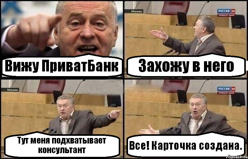 Вижу ПриватБанк Захожу в него Тут меня подхватывает консультант Все! Карточка создана., Комикс Жириновский