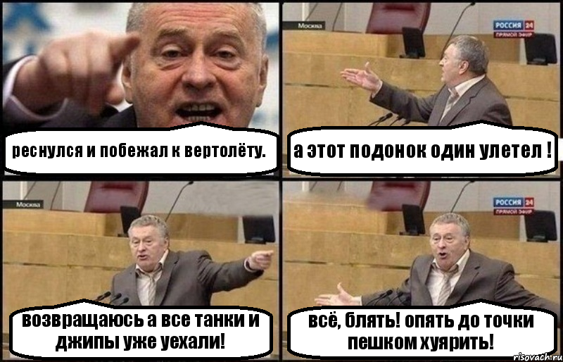 реснулся и побежал к вертолёту. а этот подонок один улетел ! возвращаюсь а все танки и джипы уже уехали! всё, блять! опять до точки пешком хуярить!, Комикс Жириновский