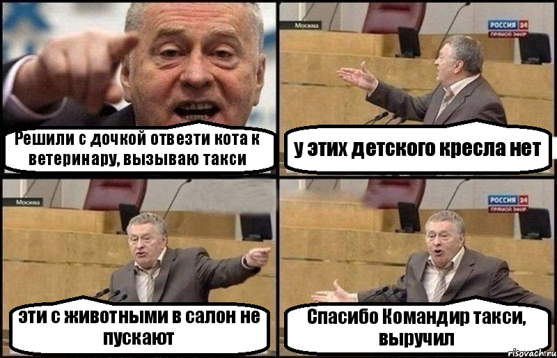 Решили с дочкой отвезти кота к ветеринару, вызываю такси у этих детского кресла нет эти с животными в салон не пускают Спасибо Командир такси, выручил, Комикс Жириновский