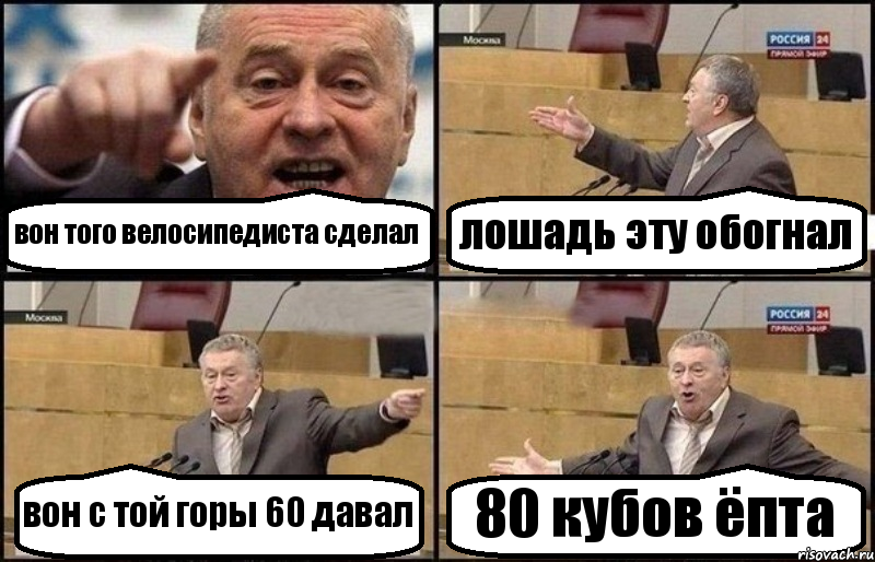 вон того велосипедиста сделал лошадь эту обогнал вон с той горы 60 давал 80 кубов ёпта, Комикс Жириновский