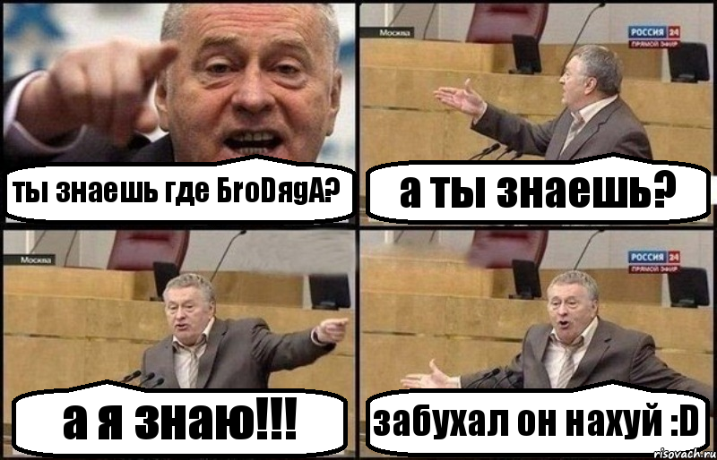 ты знаешь где БroDяgA? а ты знаешь? а я знаю!!! забухал он нахуй :D, Комикс Жириновский