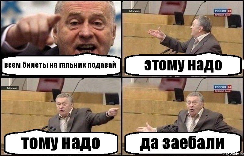 всем билеты на гальник подавай этому надо тому надо да заебали, Комикс Жириновский