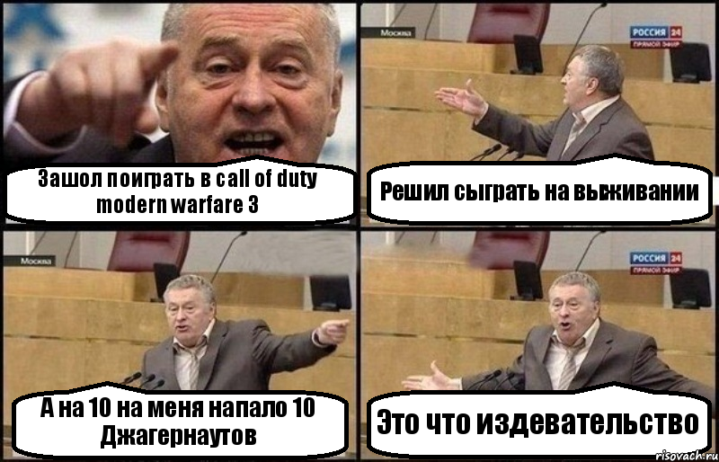 Зашол поиграть в call of duty modern warfare 3 Решил сыграть на выживании А на 10 на меня напало 10 Джагернаутов Это что издевательство, Комикс Жириновский