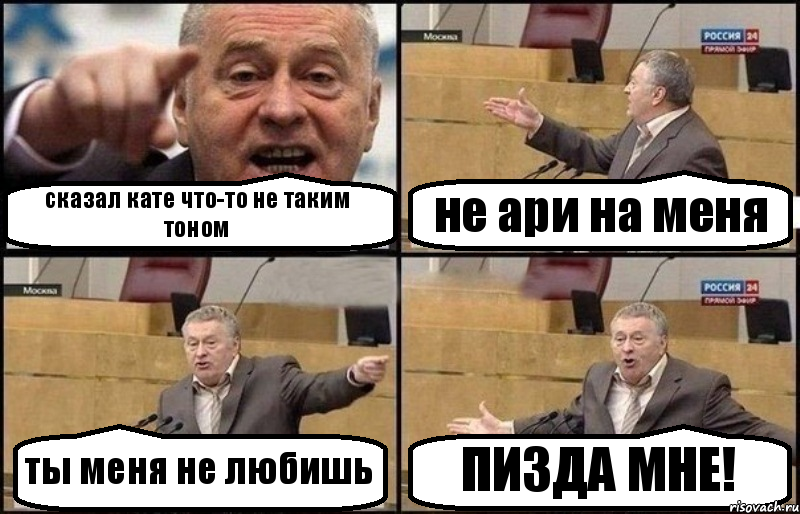 сказал кате что-то не таким тоном не ари на меня ты меня не любишь ПИЗДА МНЕ!, Комикс Жириновский