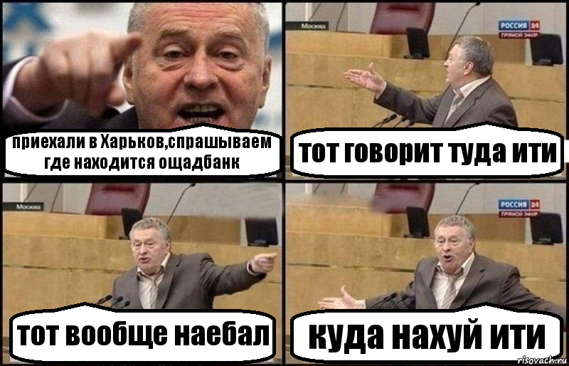 приехали в Харьков,спрашываем где находится ощадбанк тот говорит туда ити тот вообще наебал куда нахуй ити, Комикс Жириновский