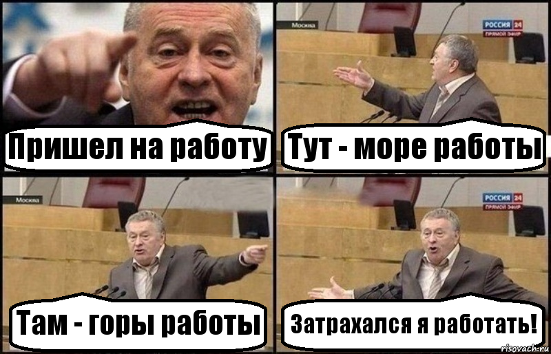 Пришел на работу Тут - море работы Там - горы работы Затрахался я работать!, Комикс Жириновский