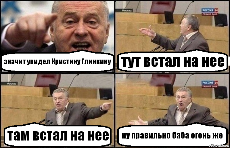 значит увидел Кристину Глинкину тут встал на нее там встал на нее ну правильно баба огонь же, Комикс Жириновский