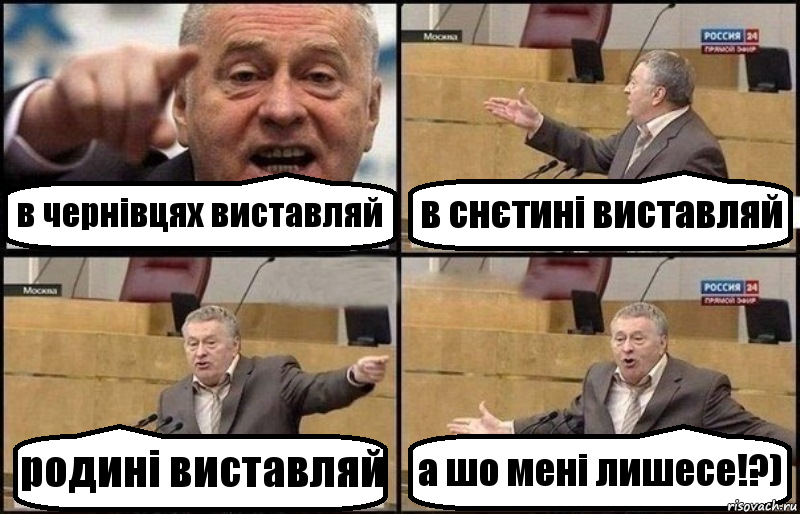 в чернівцях виставляй в снєтині виставляй родині виставляй а шо мені лишесе!?), Комикс Жириновский