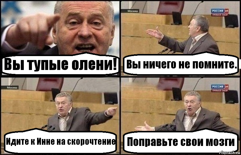 Вы тупые олени! Вы ничего не помните. Идите к Инне на скорочтение Поправьте свои мозги, Комикс Жириновский