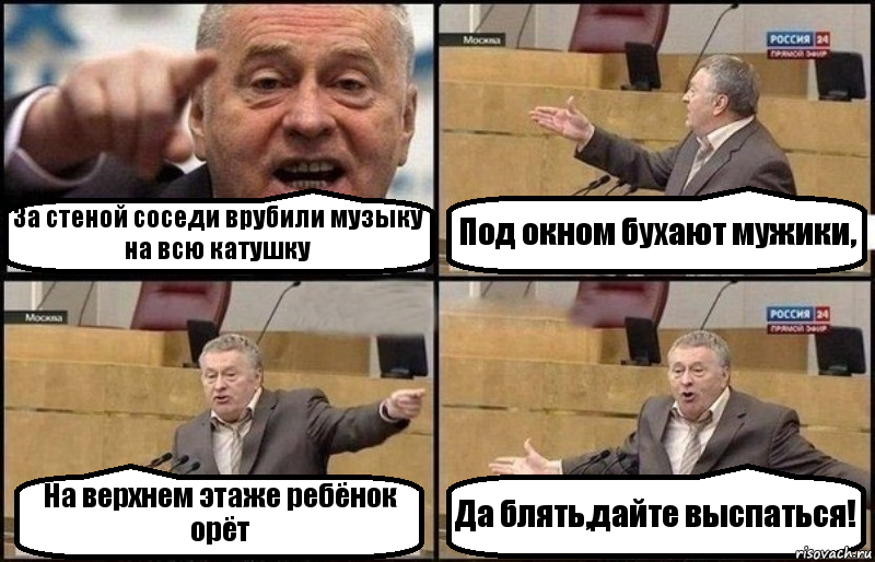 За стеной соседи врубили музыку на всю катушку Под окном бухают мужики, На верхнем этаже ребёнок орёт Да блять,дайте выспаться!, Комикс Жириновский