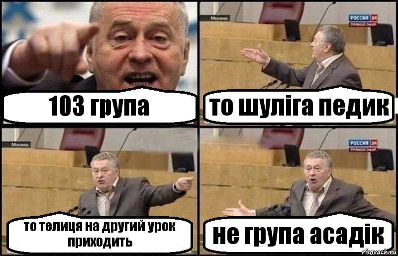 103 група то шуліга педик то телиця на другий урок приходить не група асадік, Комикс Жириновский