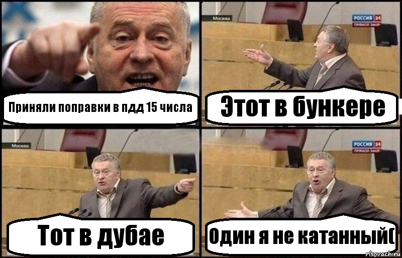 Приняли поправки в пдд 15 числа Этот в бункере Тот в дубае Один я не катанный(, Комикс Жириновский