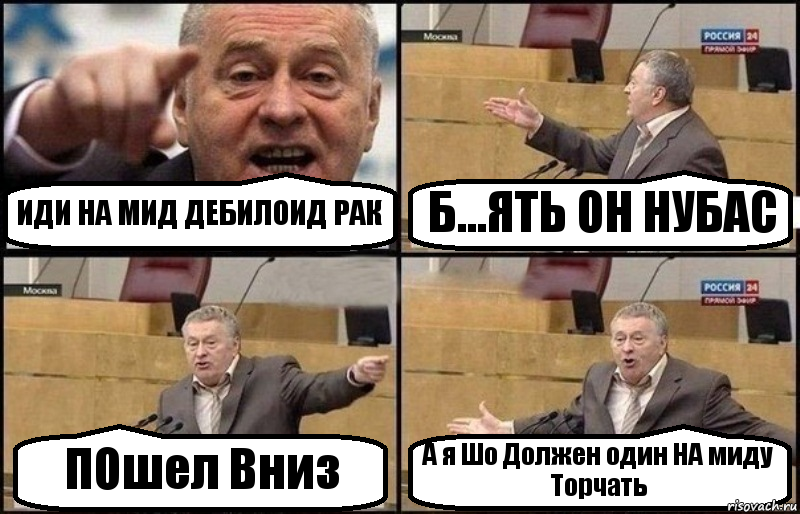 ИДИ НА МИД ДЕБИЛОИД РАК Б...ЯТЬ ОН НУБАС ПОшел Вниз А я Шо Должен один НА миду Торчать, Комикс Жириновский