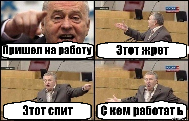 Пришел на работу Этот жрет Этот спит С кем работат ь, Комикс Жириновский