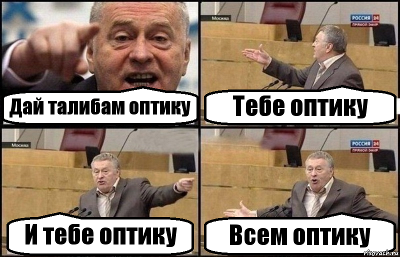 Дай талибам оптику Тебе оптику И тебе оптику Всем оптику, Комикс Жириновский