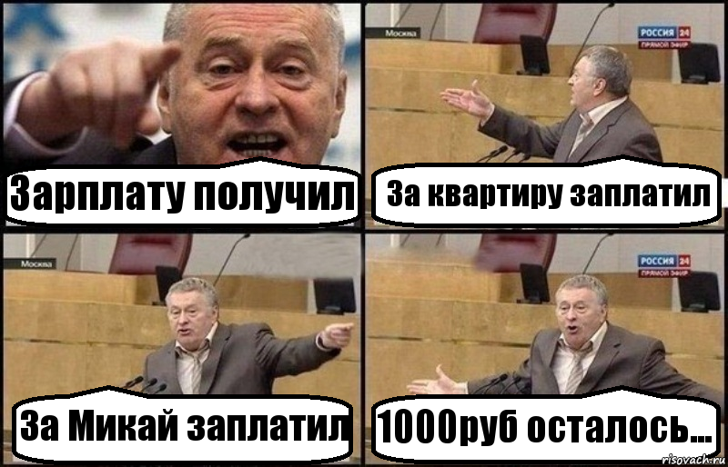 Зарплату получил За квартиру заплатил За Микай заплатил 1000руб осталось..., Комикс Жириновский