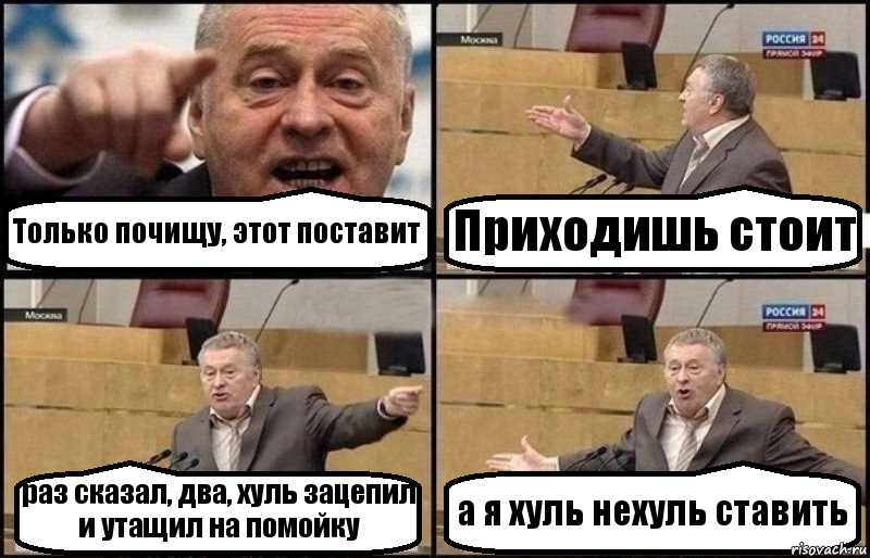 Только почищу, этот поставит Приходишь стоит раз сказал, два, хуль зацепил и утащил на помойку а я хуль нехуль ставить, Комикс Жириновский