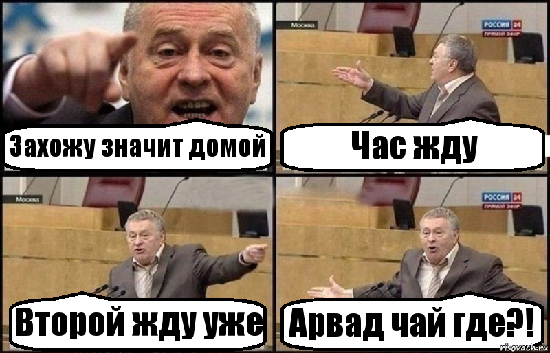 Захожу значит домой Час жду Второй жду уже Арвад чай где?!, Комикс Жириновский