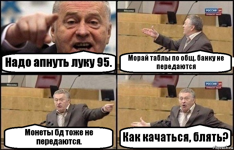 Надо апнуть луку 95. Морай таблы по общ. банку не передаются Монеты бд тоже не передаются. Как качаться, блять?, Комикс Жириновский