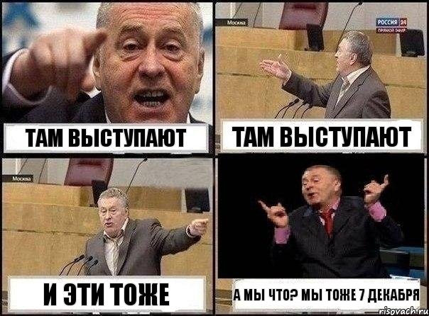 Там выступают там выступают и эти тоже а мы что? Мы тоже 7 декабря, Комикс Жириновский клоуничает