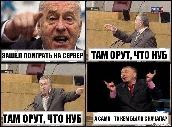 Зашёл поиграть на сервер Там орут, что нуб Там орут, что нуб А сами - то кем были сначала?, Комикс Жириновский клоуничает