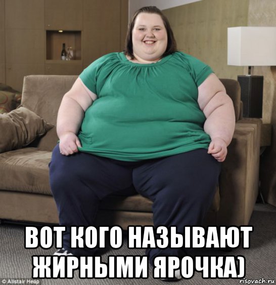  вот кого называют жирными ярочка)