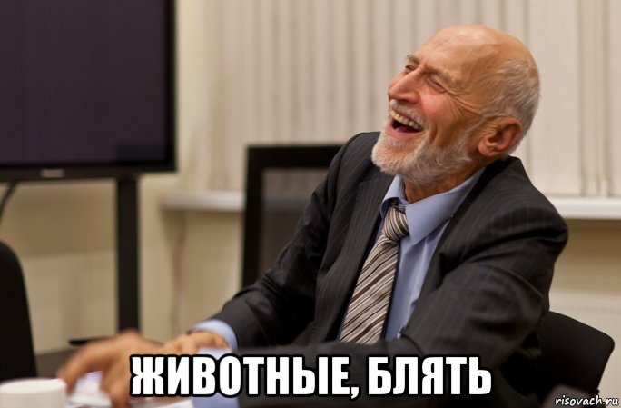  животные, блять, Мем Животные блять