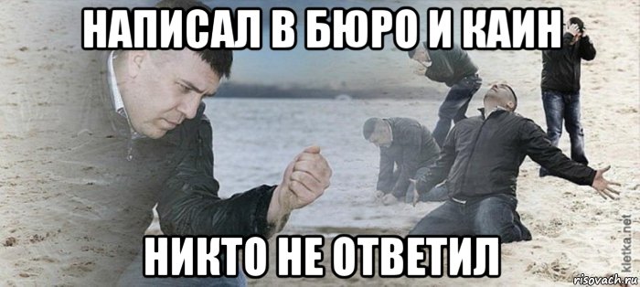 написал в бюро и каин никто не ответил