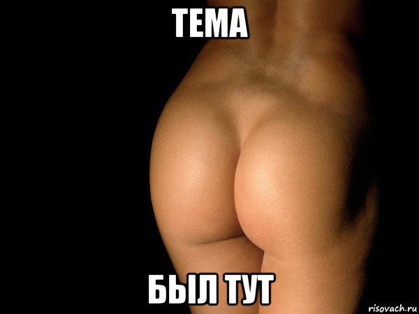 тема был тут, Мем жопа