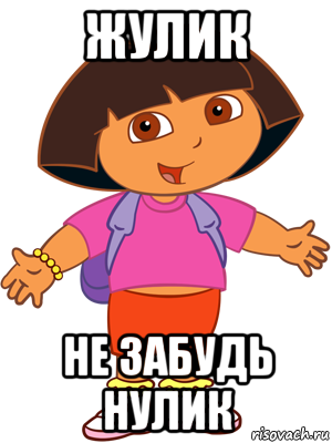 жулик не забудь нулик, Мем   Даша