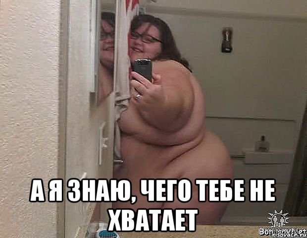  А я знаю, чего тебе не хватает, Мем ьжж