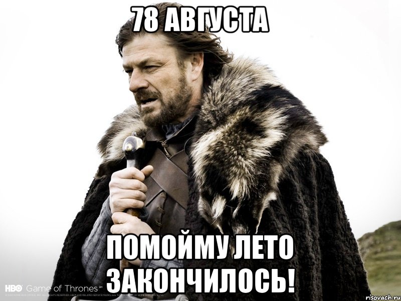 78 августа помойму лето закончилось!, Мем Зима близко крепитесь (Нед Старк)