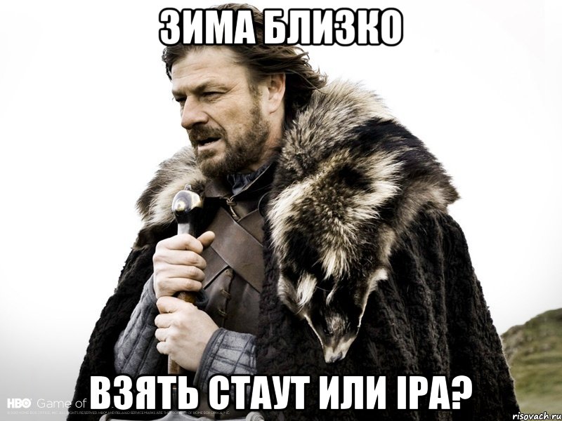 зима близко Взять стаут или IPA?, Мем Зима близко крепитесь (Нед Старк)