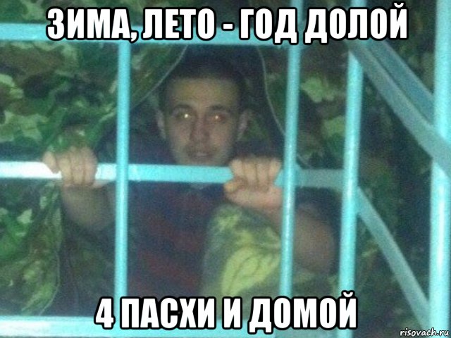 зима, лето - год долой 4 пасхи и домой, Мем Зима лето