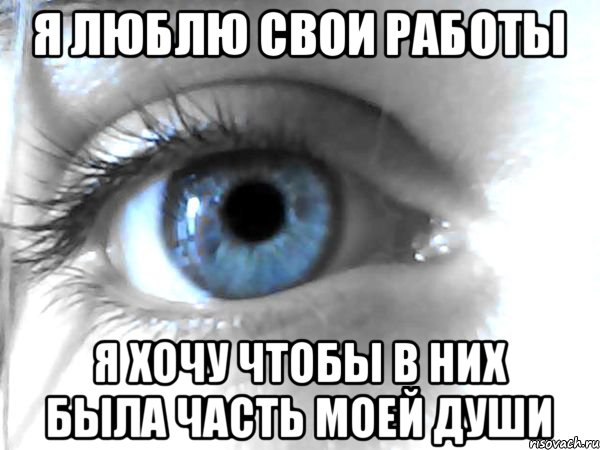 Я люблю свои работы Я хочу чтобы в них была часть моей души, Мем Зирогона