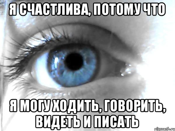 Я счастлива, потому что Я могу ходить, говорить, видеть и писать, Мем Зирогона