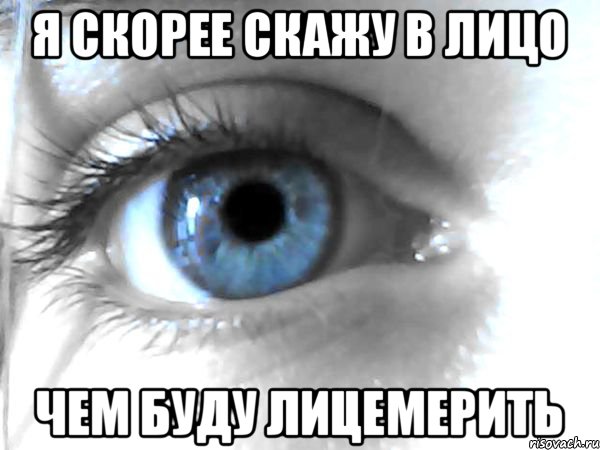 Я скорее скажу в лицо Чем буду лицемерить, Мем Зирогона