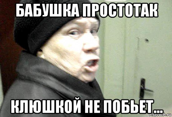 бабушка простотак клюшкой не побьет...