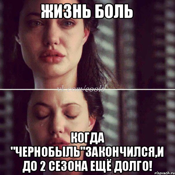 Жизнь боль когда "Чернобыль"закончился,и до 2 сезона ещё долго!, Комикс Анджелина Джоли плачет