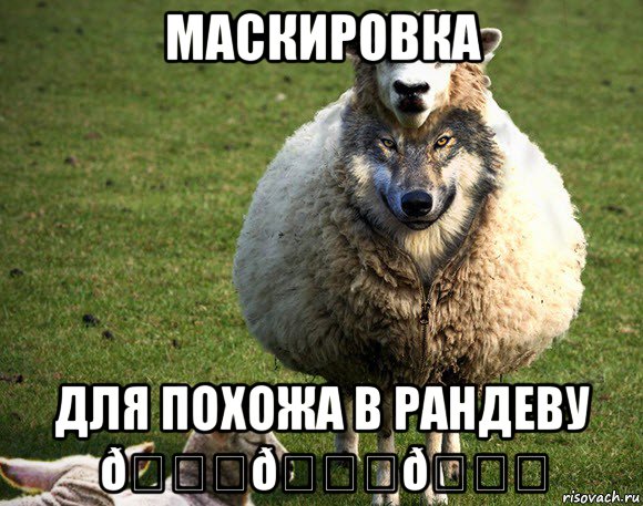 Мем Злая Овца