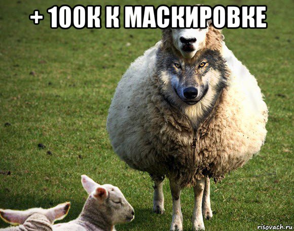 + 100к к маскировке , Мем Злая Овца