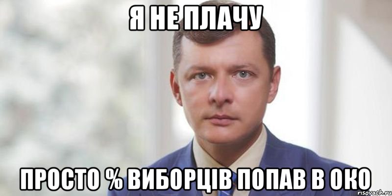 я не плачу просто % виборців попав в око